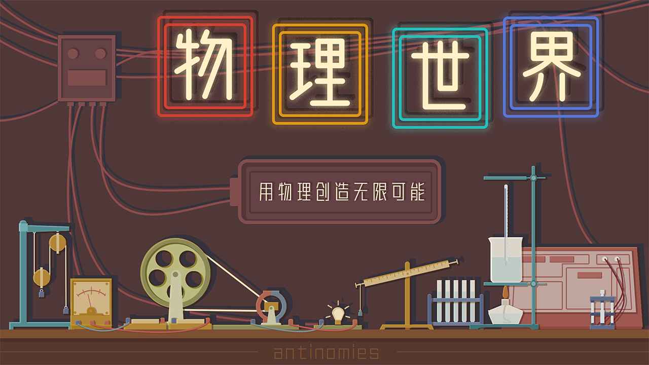 物理世界_截图1