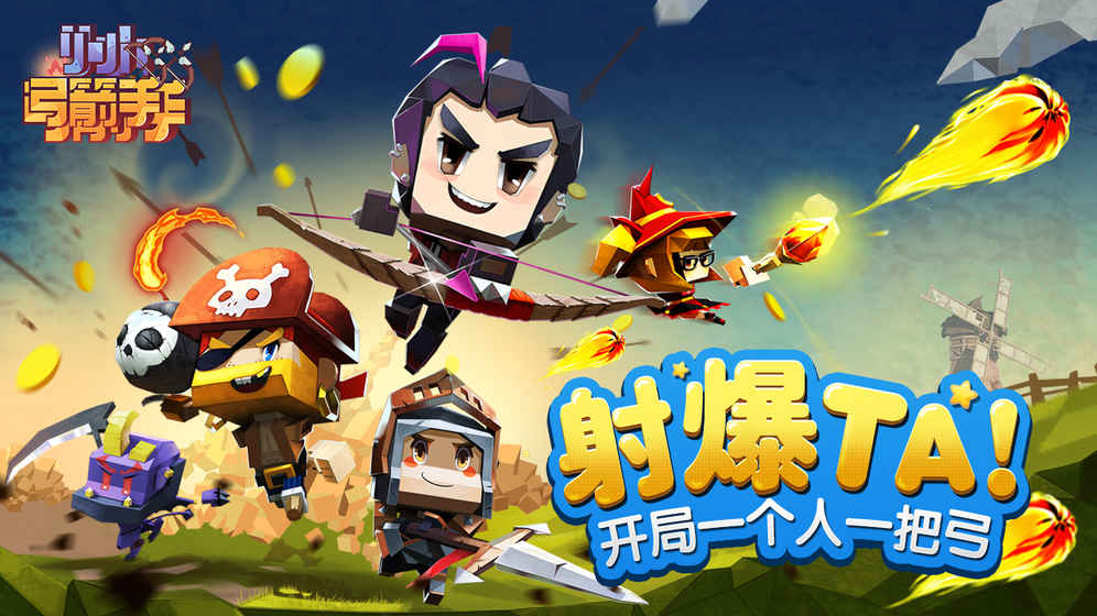 小小弓箭手