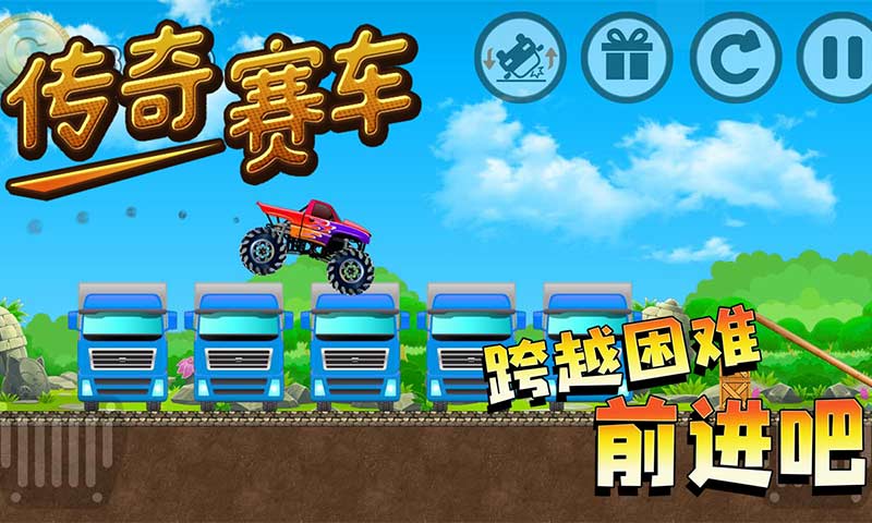 传奇赛车