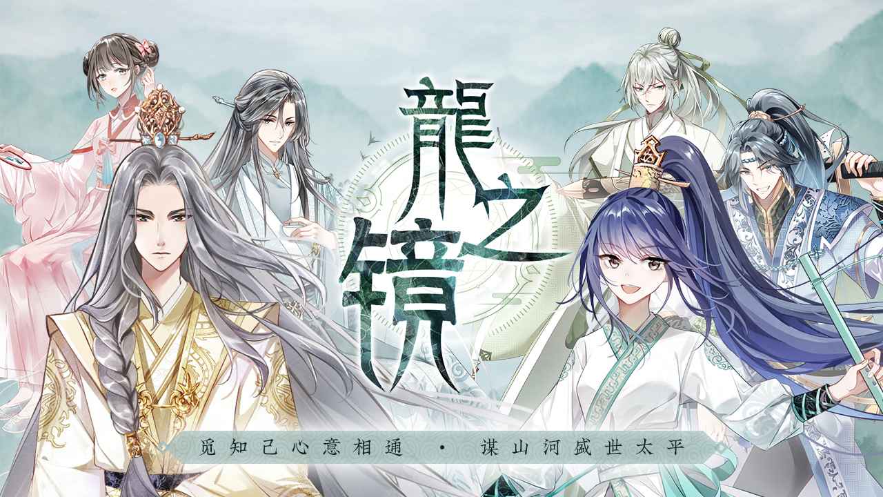 龙之镜