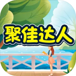 聚佳达人