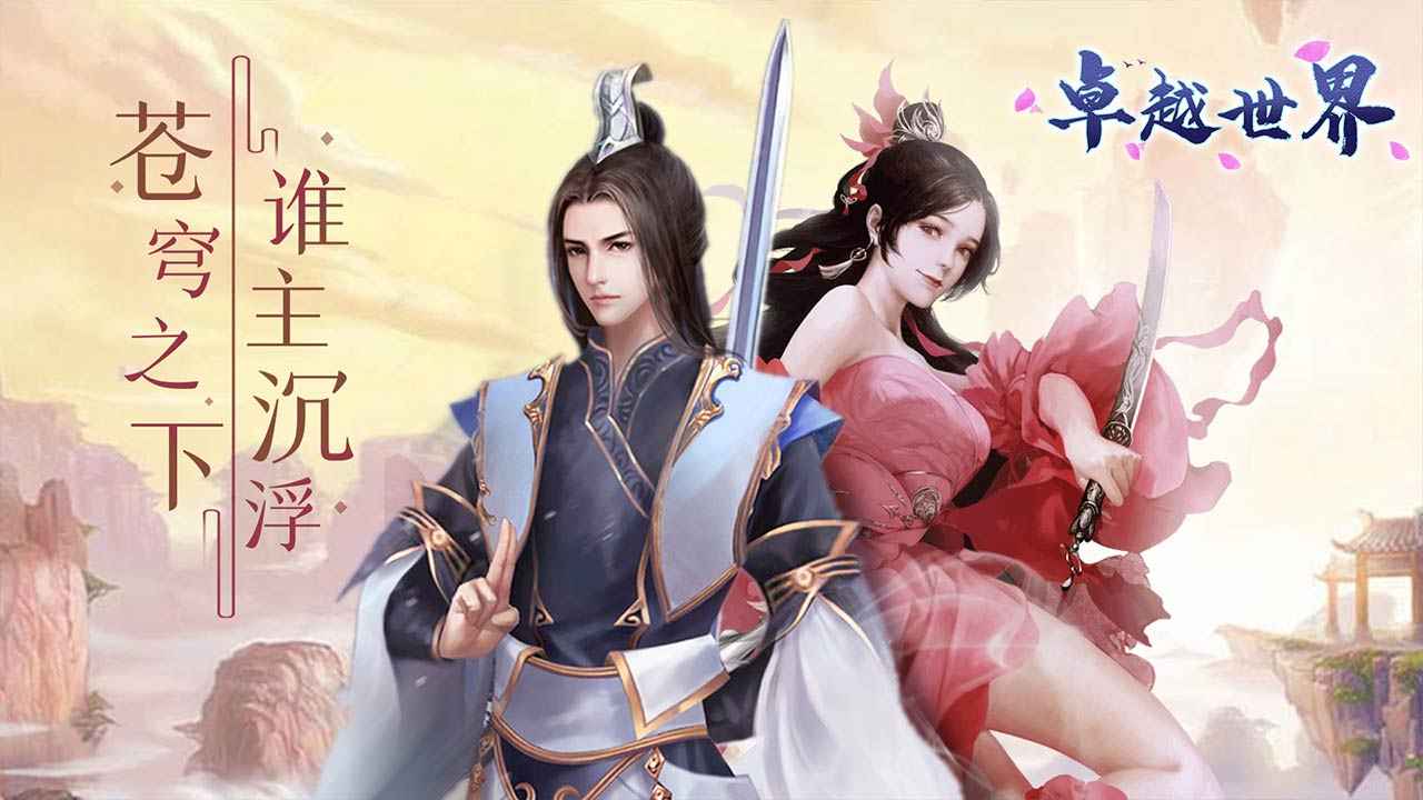 卓越世界