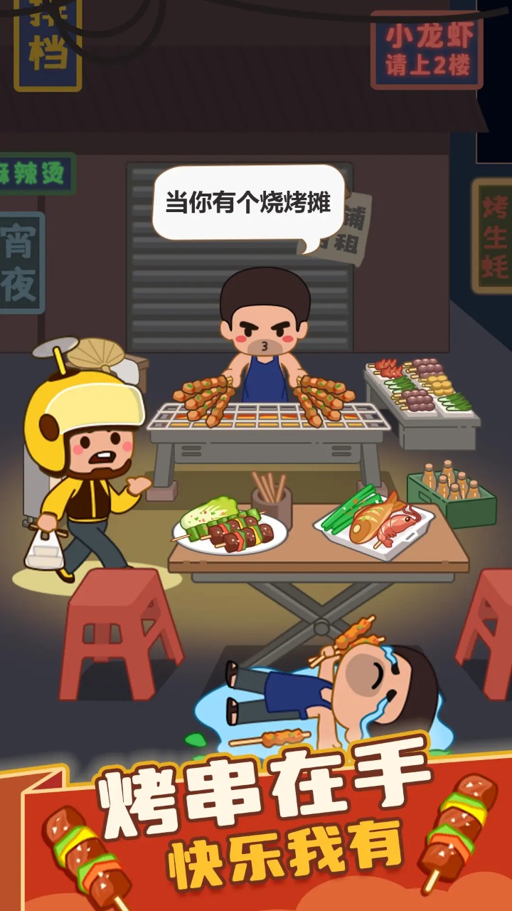 疯狂烧烤摊_截图1