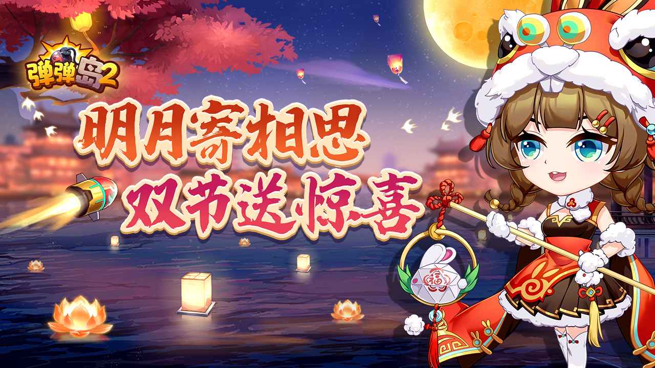 弹弹岛2