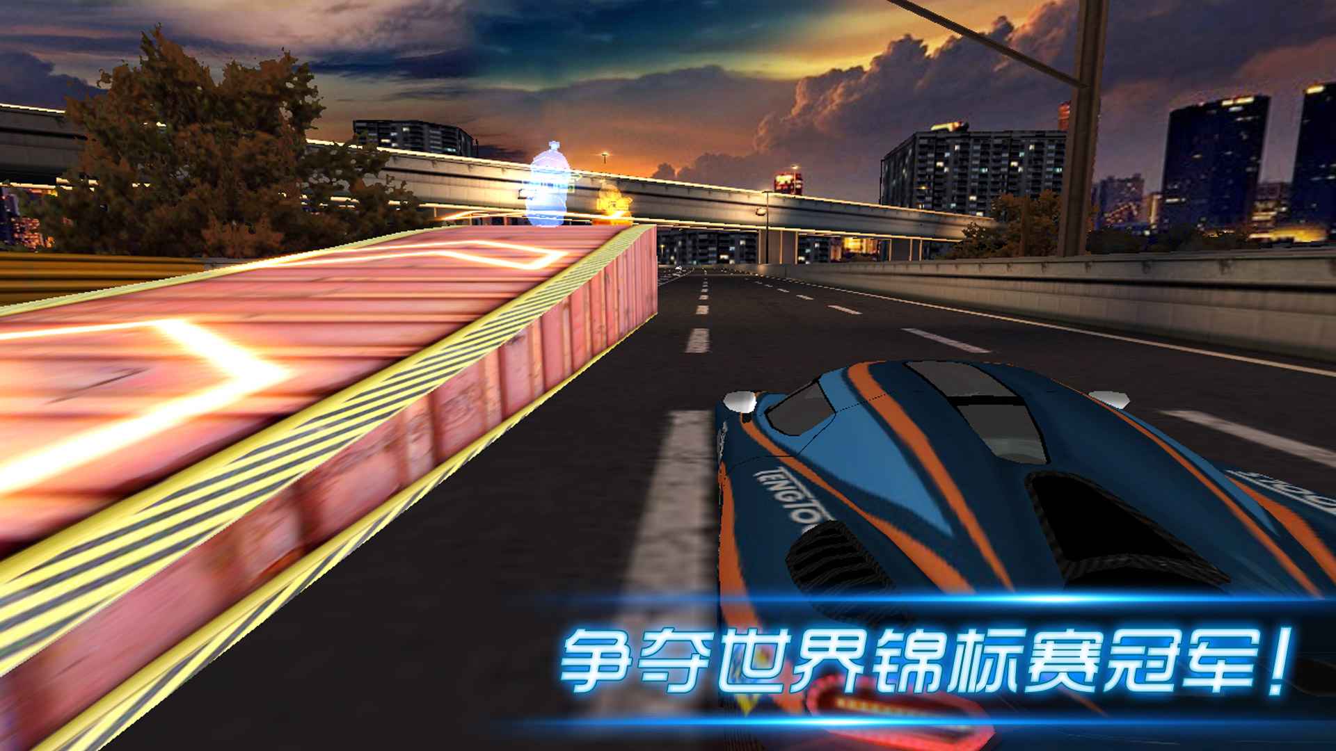 城市飞车
