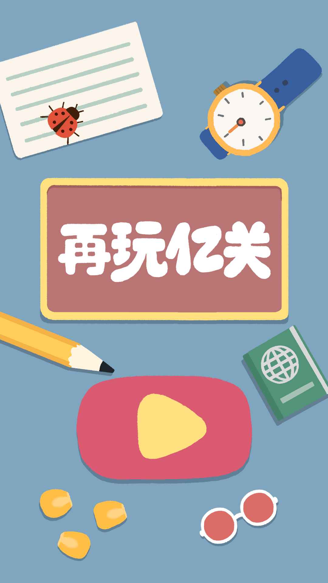 再玩亿关