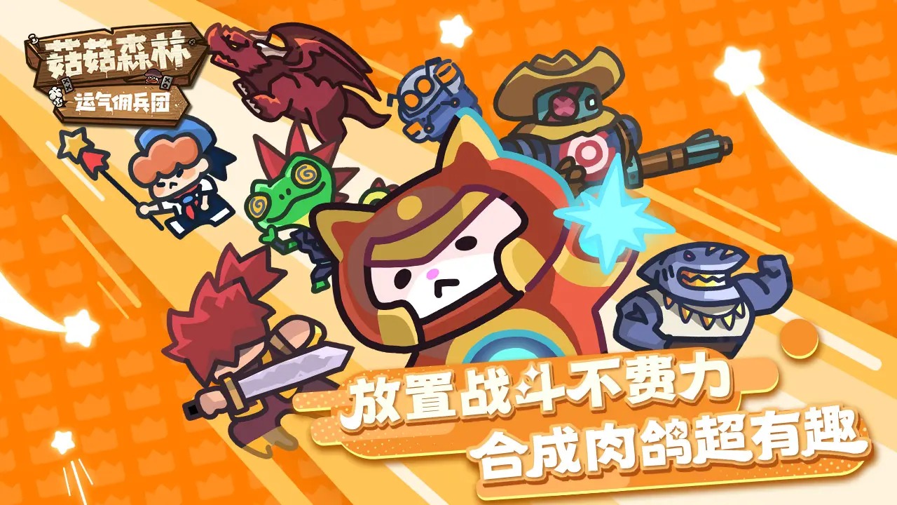 菇菇森林