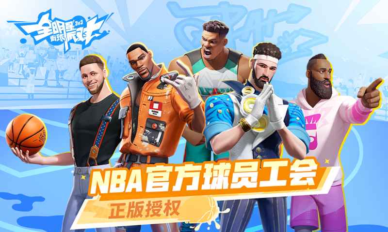 全明星街球派对_截图1