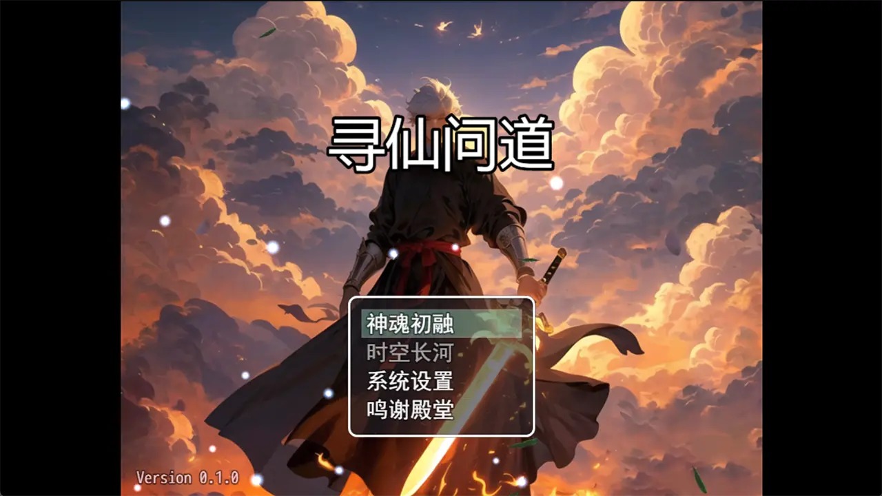 寻仙问道