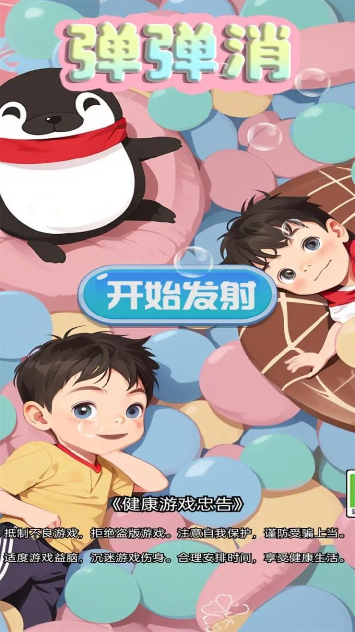 弹弹消_截图1