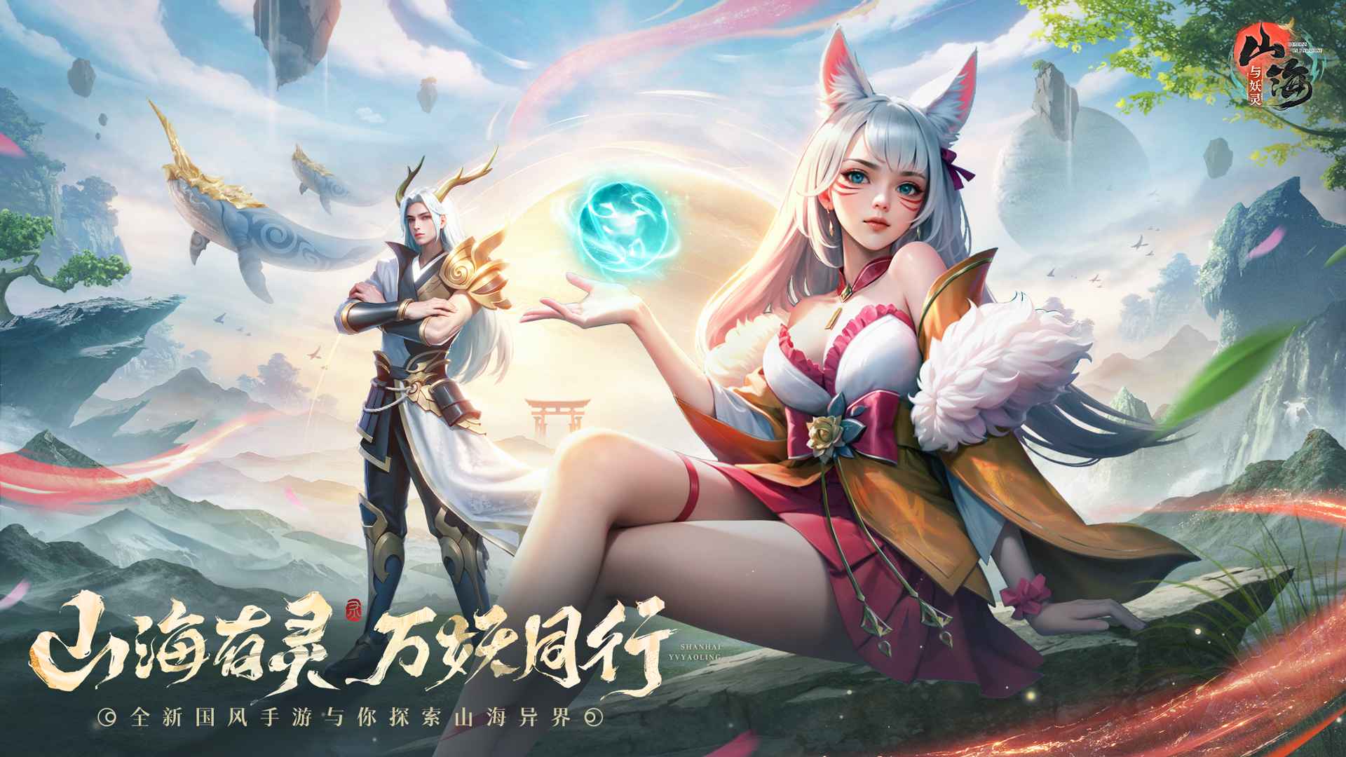 山海与妖灵_截图1