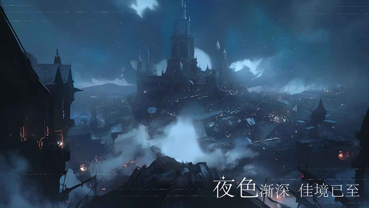 永暮幻想_截图2