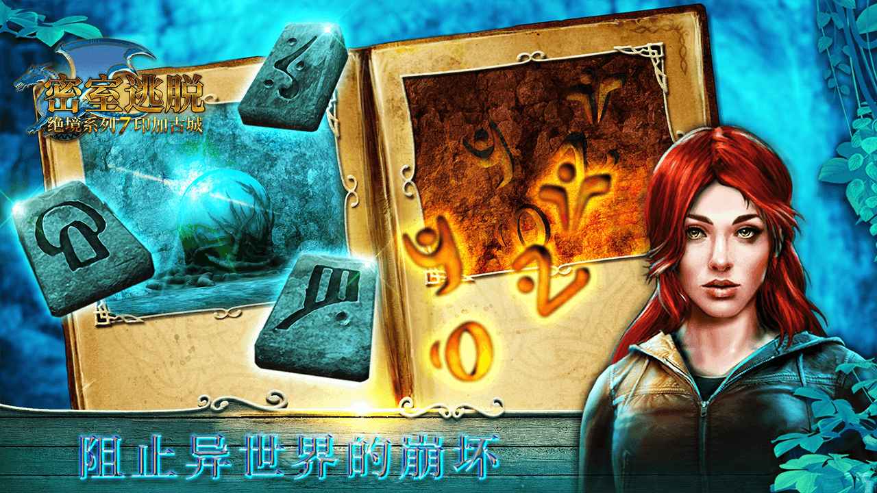 密室逃脱绝境系列7印加古城_截图5