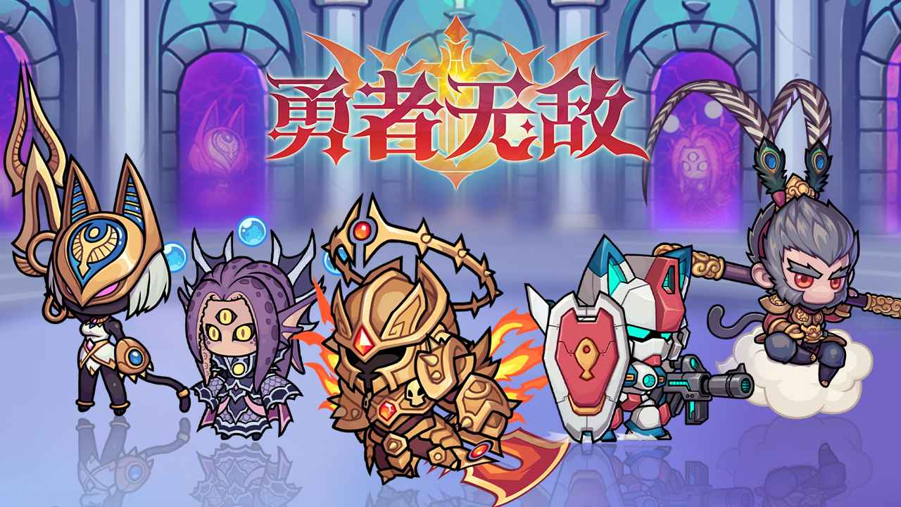 勇者无敌