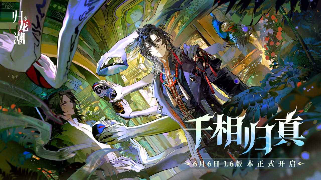 归龙潮