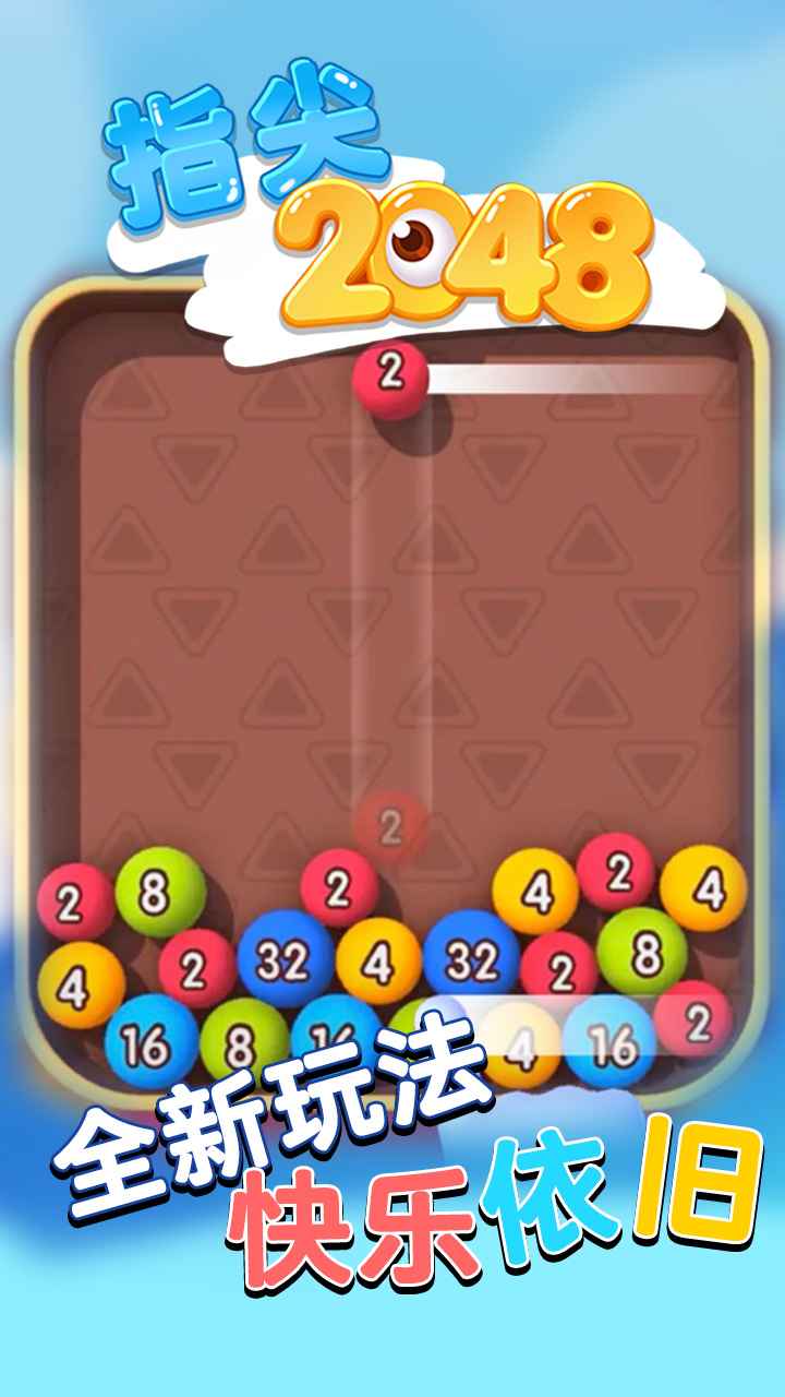 指尖2048
