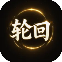 轮回修仙