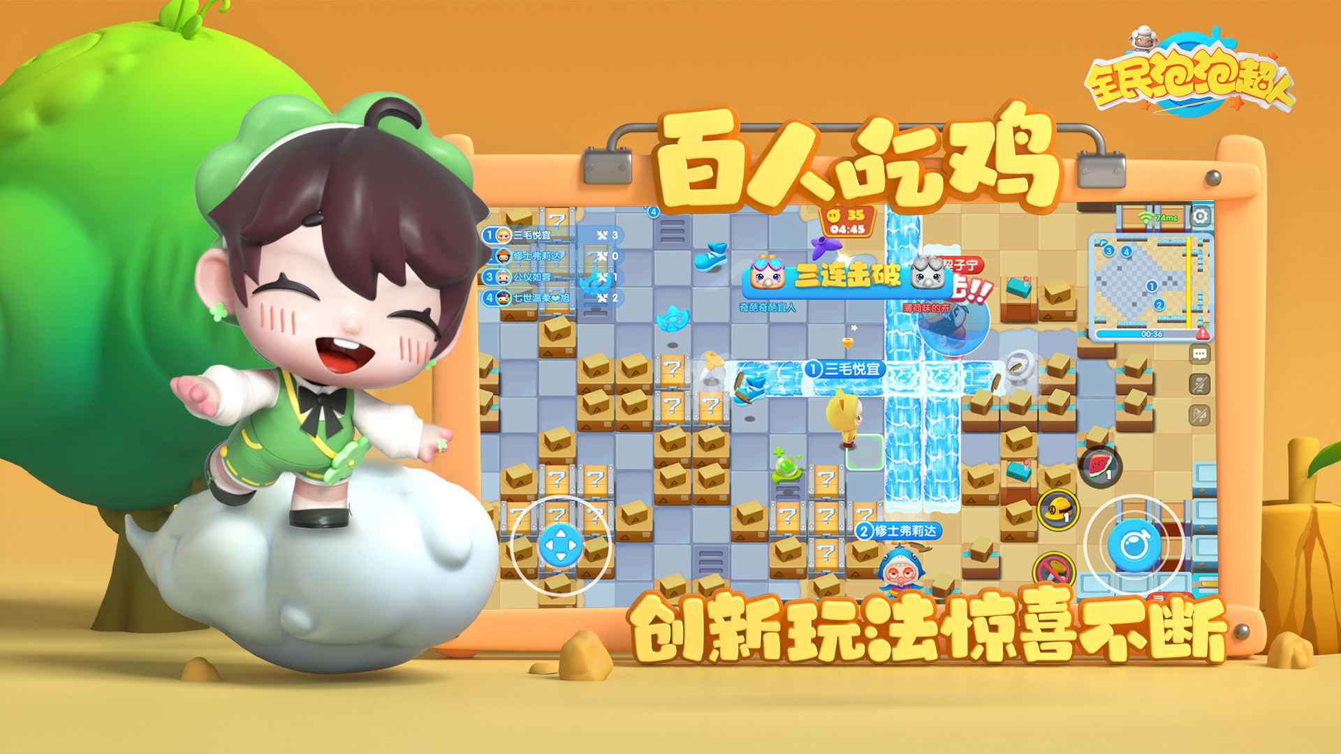 全民泡泡超人