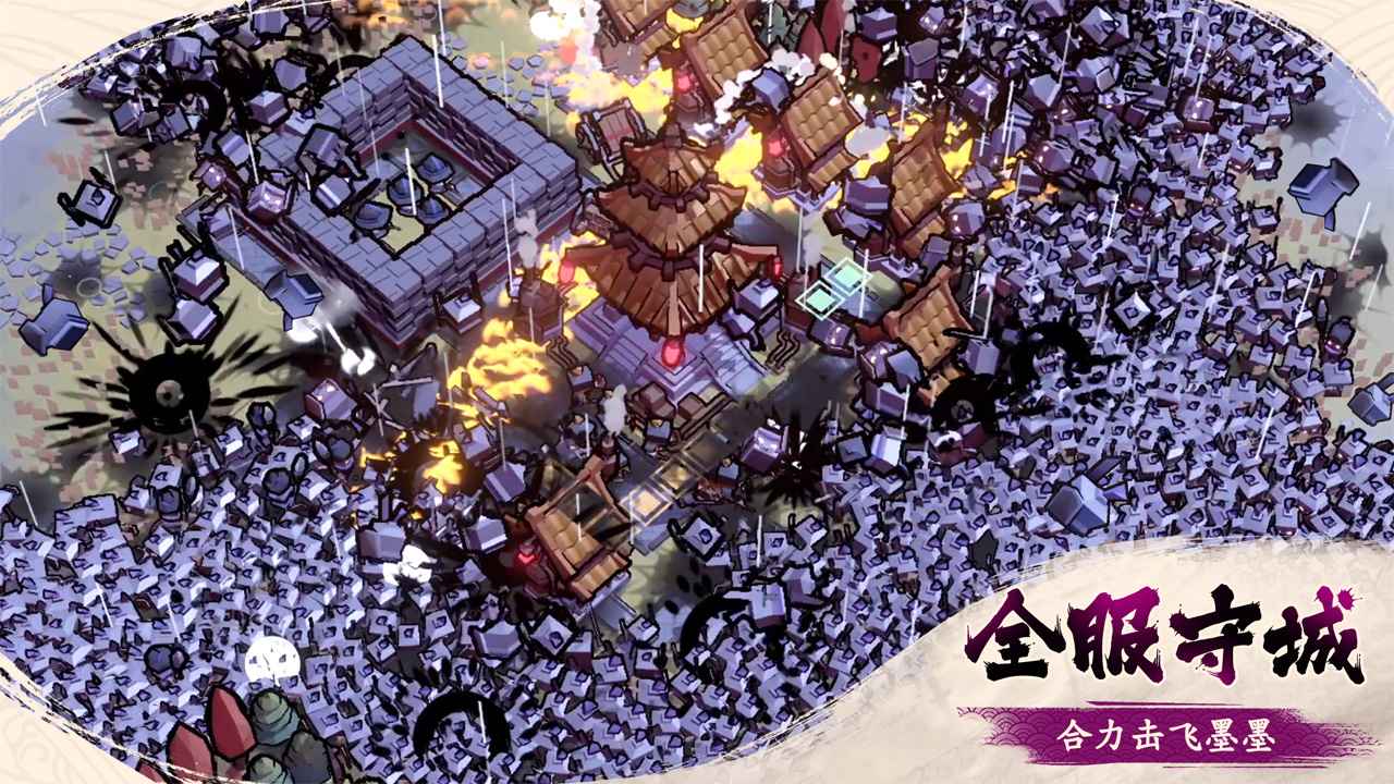 墨守孤城