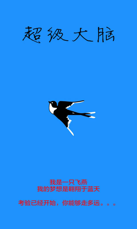超级大脑
