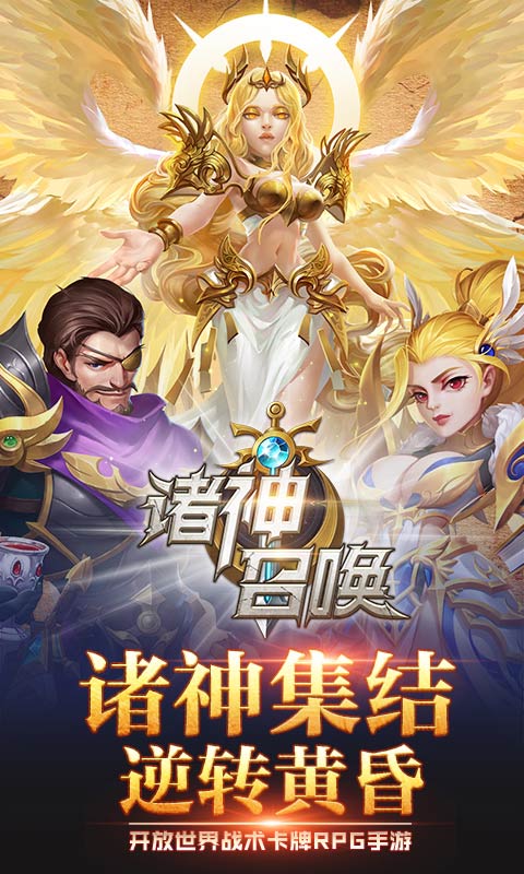 诸神召唤