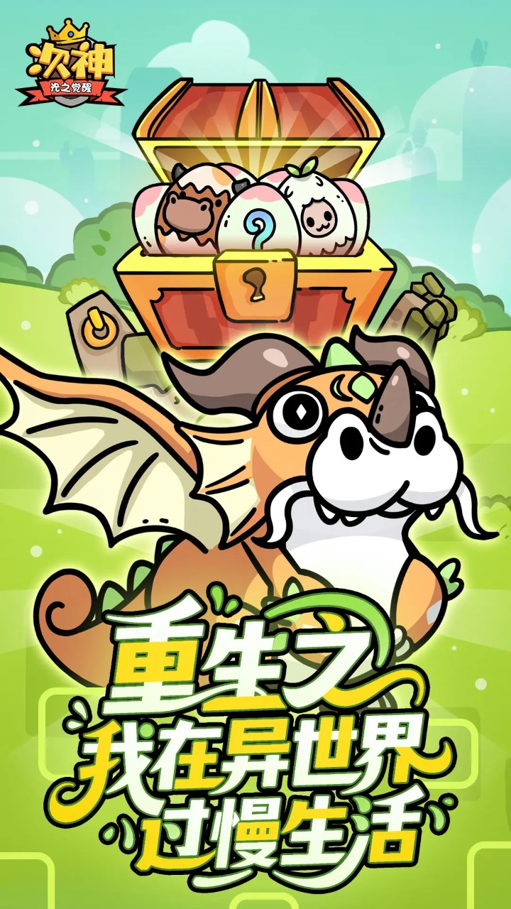 次神光之觉醒