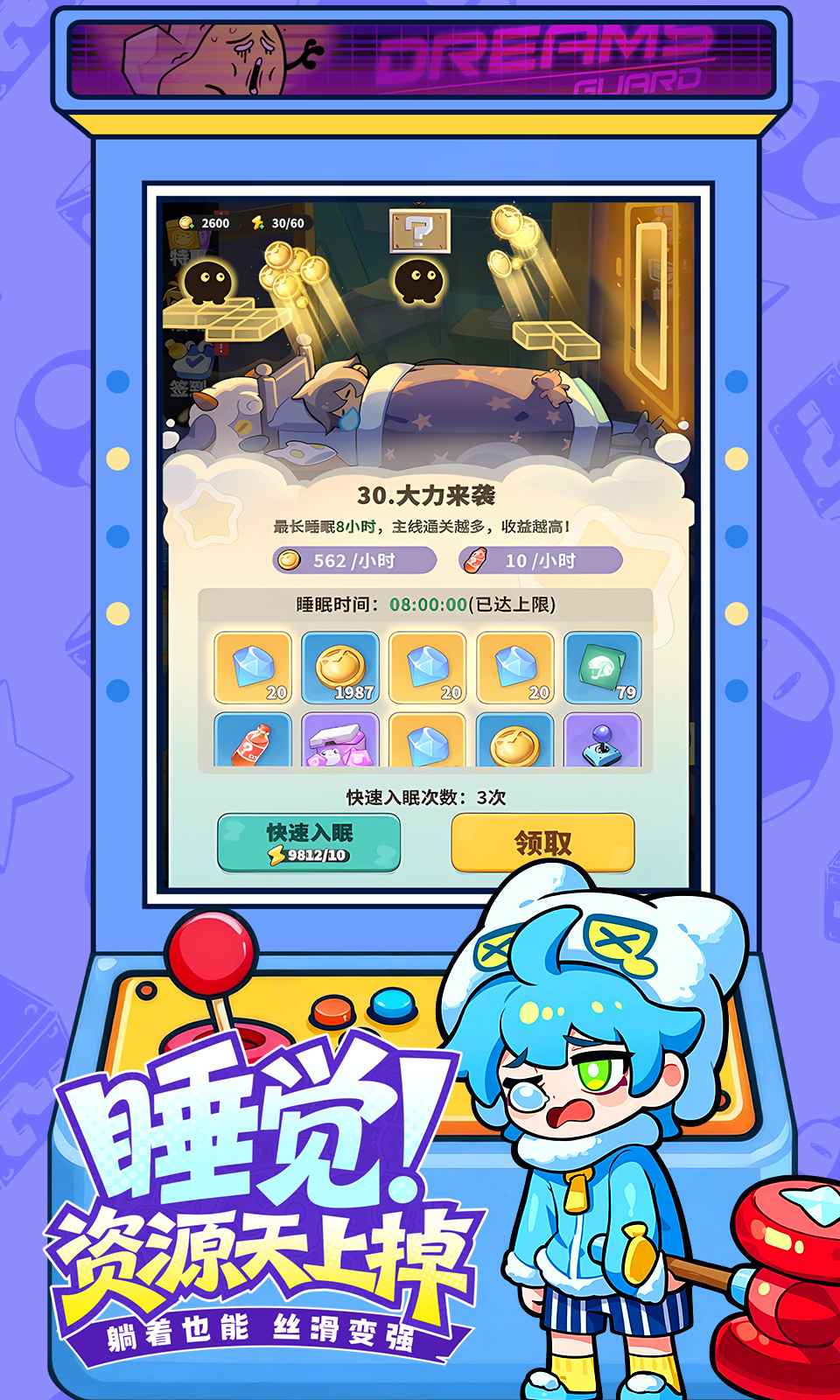 梦境护卫队_截图5