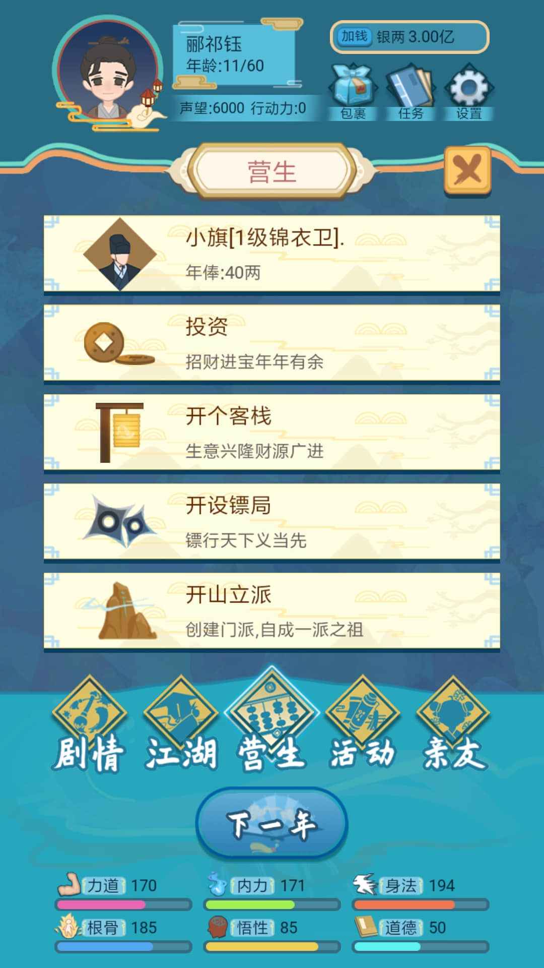武侠人生模拟器