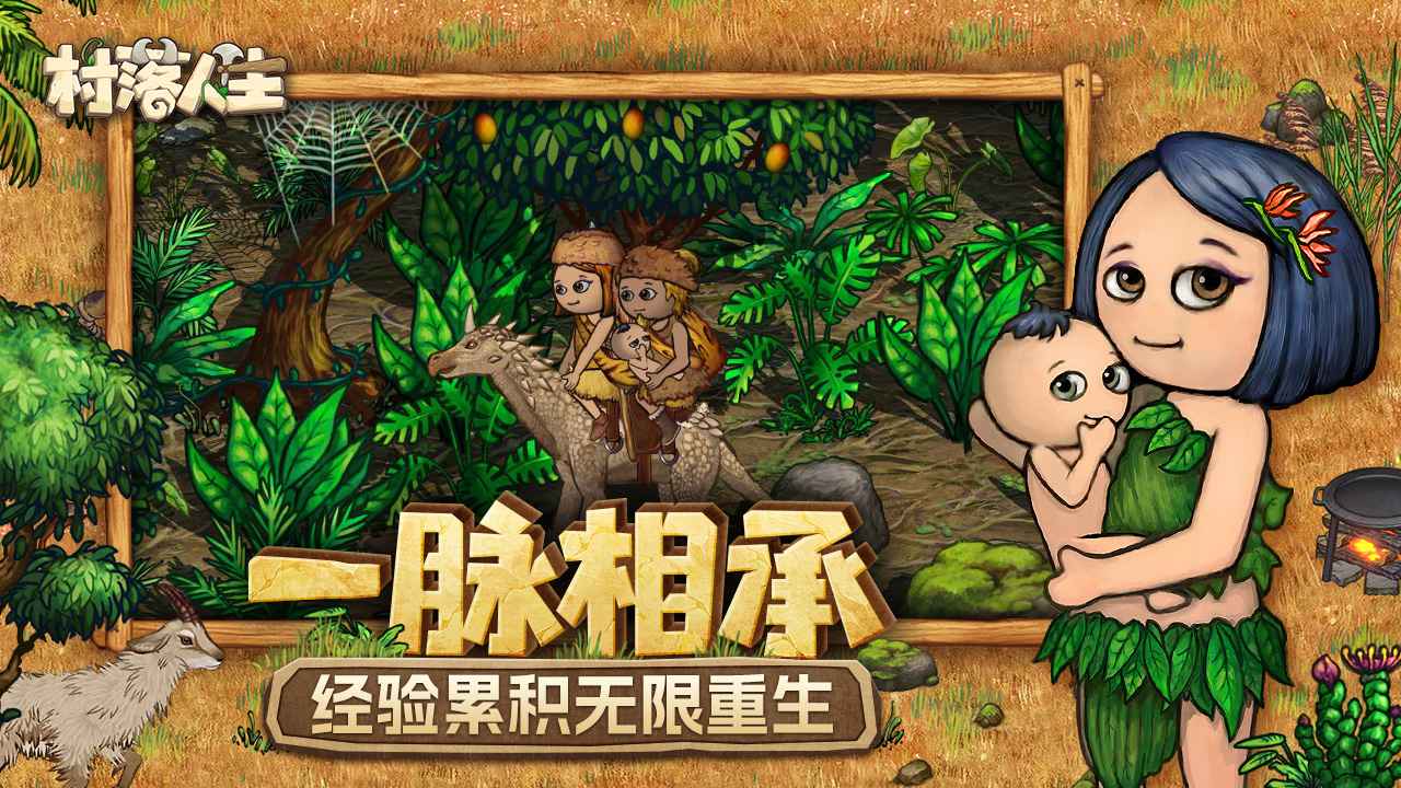 村落人生希望之村2_截图1