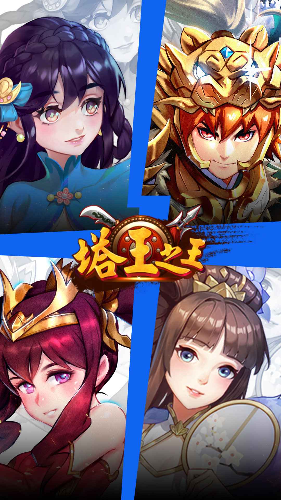 塔王之王