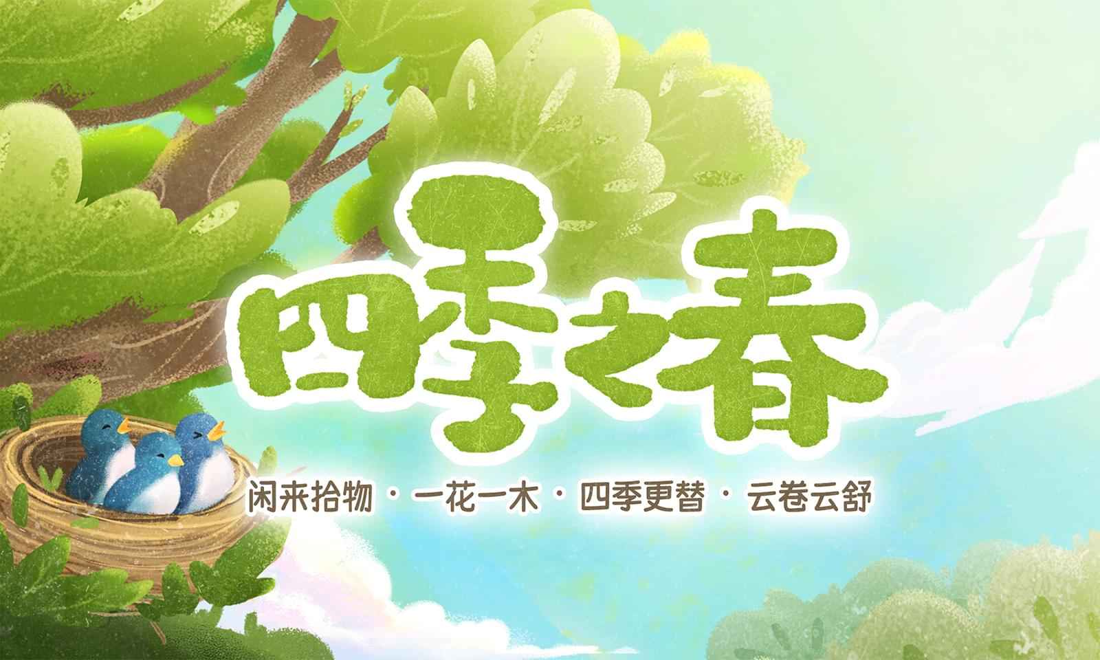 四季之春试玩版_截图1