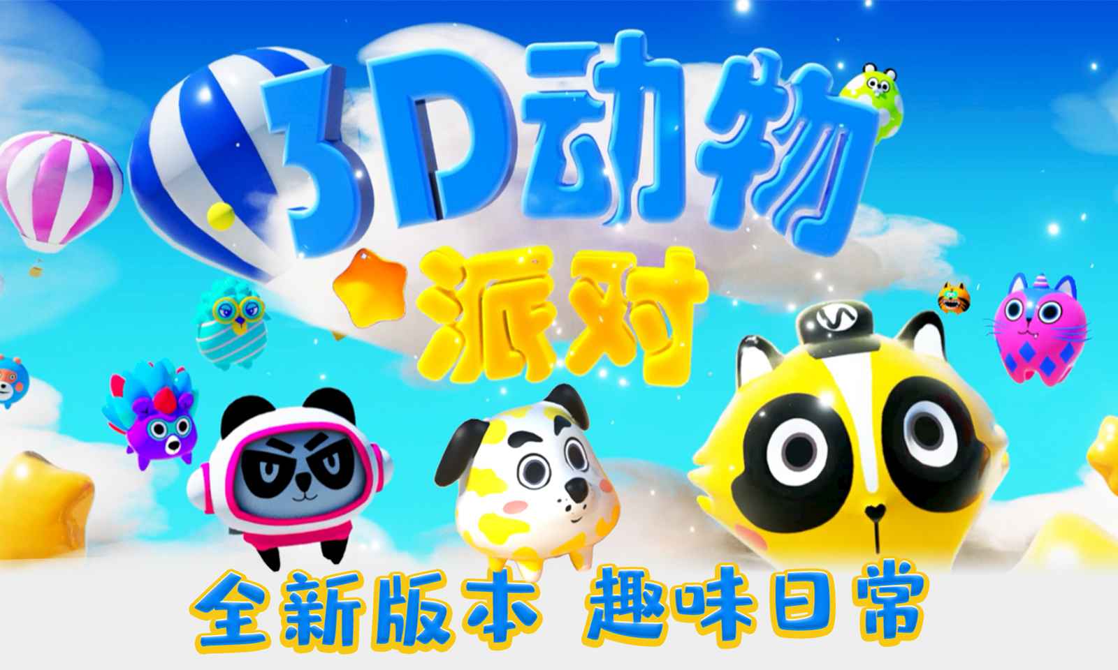 3d动物派对