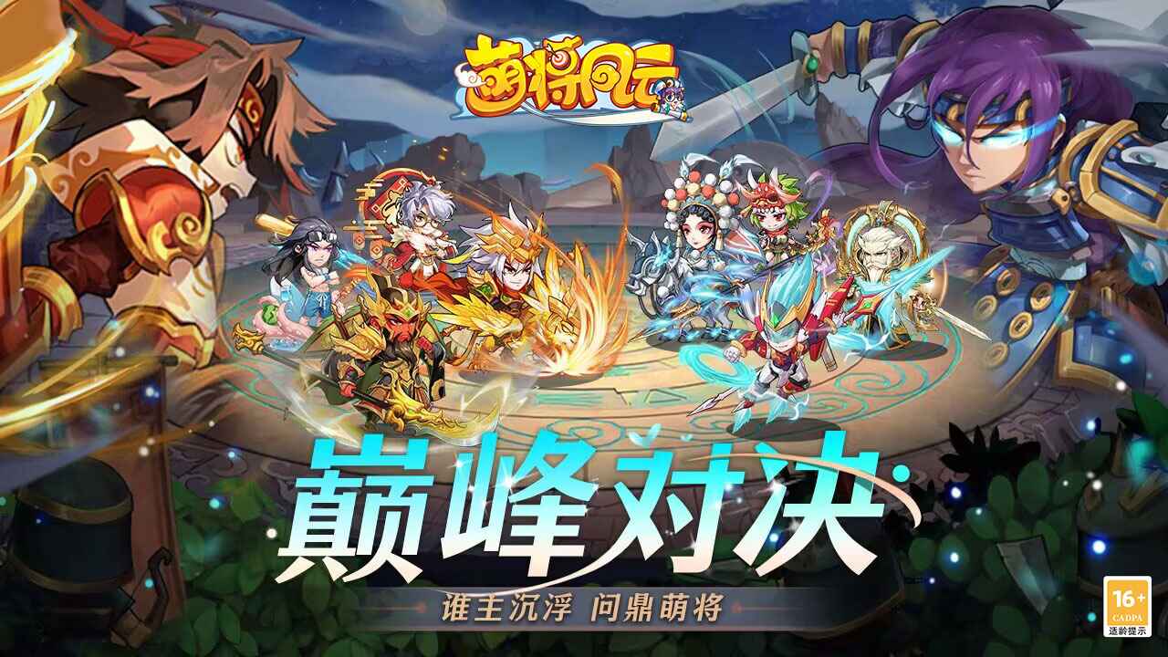 萌将风云_截图1