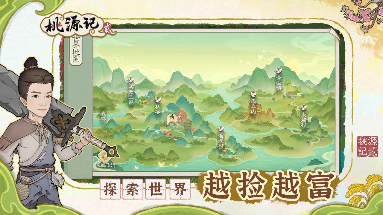 桃源记2