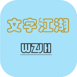 文字江湖