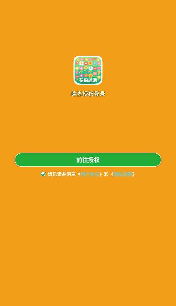 花田趣消_截图2