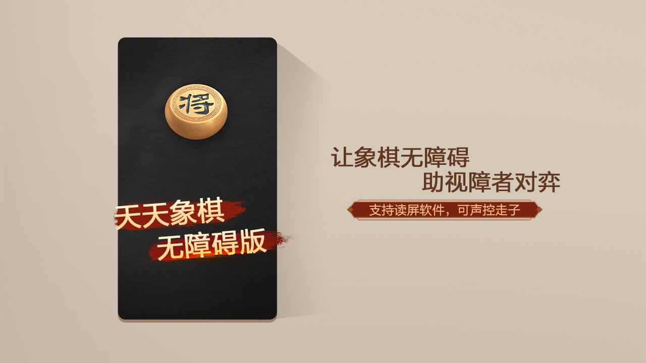 天天象棋无障碍版