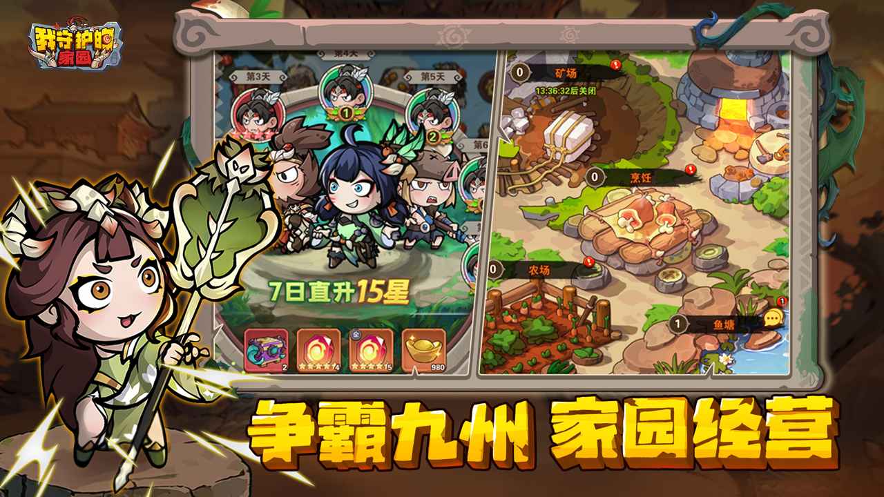 我守护的家园