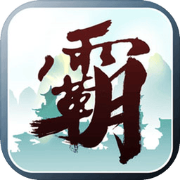霸天纪