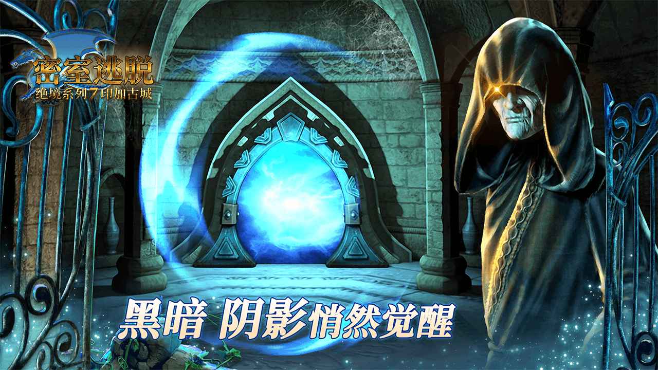 密室逃脱绝境系列7印加古城_截图1