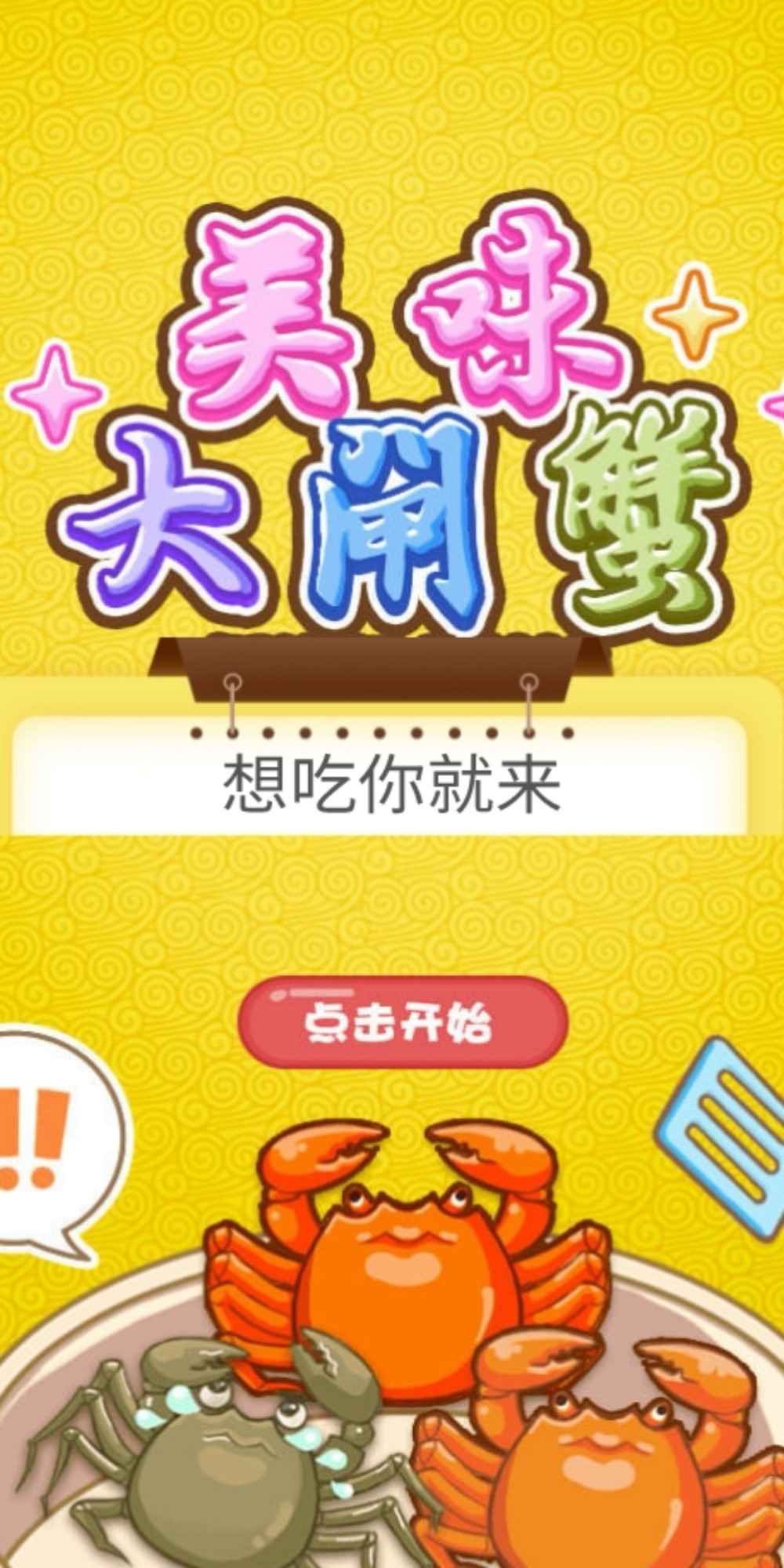 美味大闸蟹_截图1
