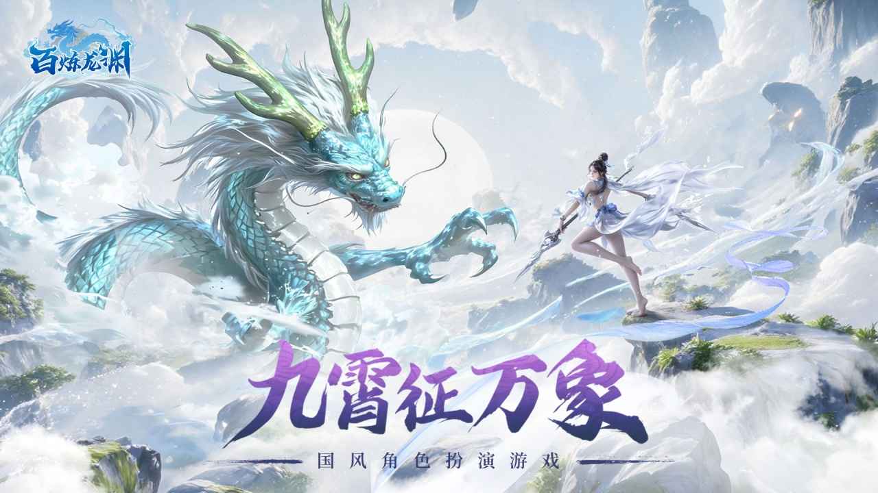 百炼龙渊