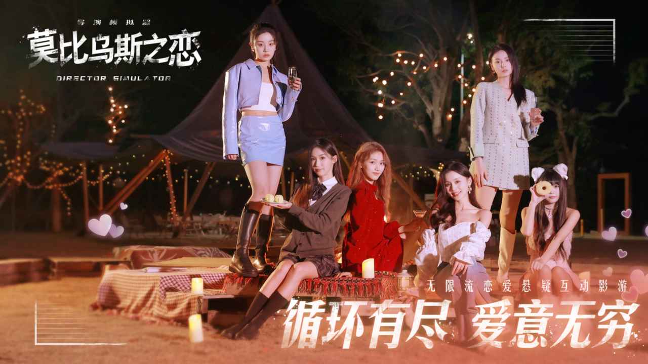 莫比乌斯之恋