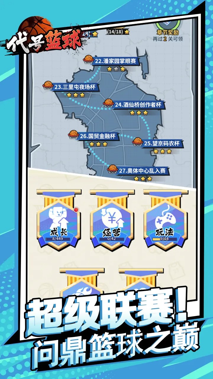 代号篮球