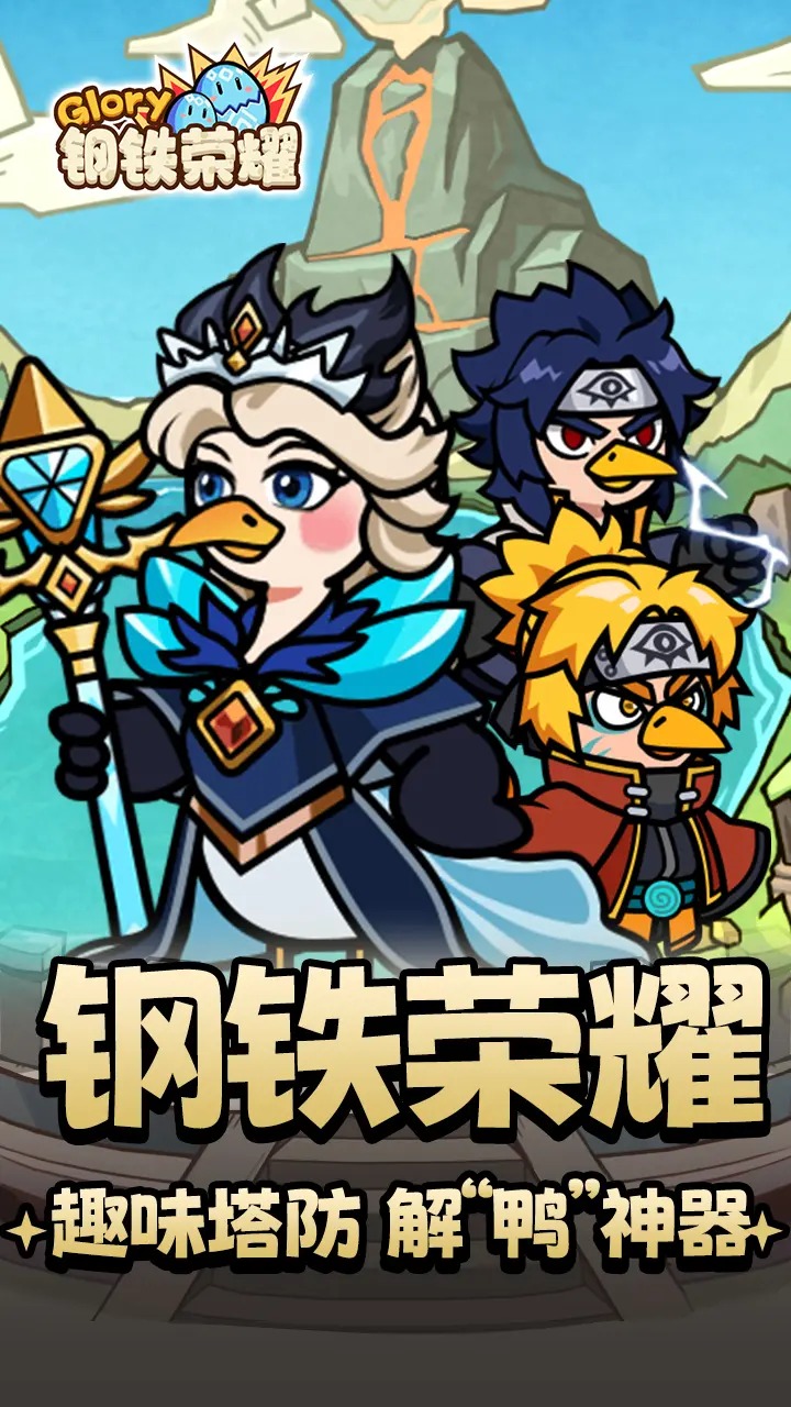 钢铁荣耀