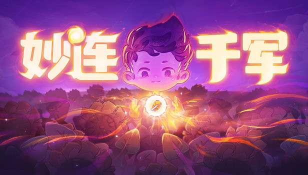 妙连千军