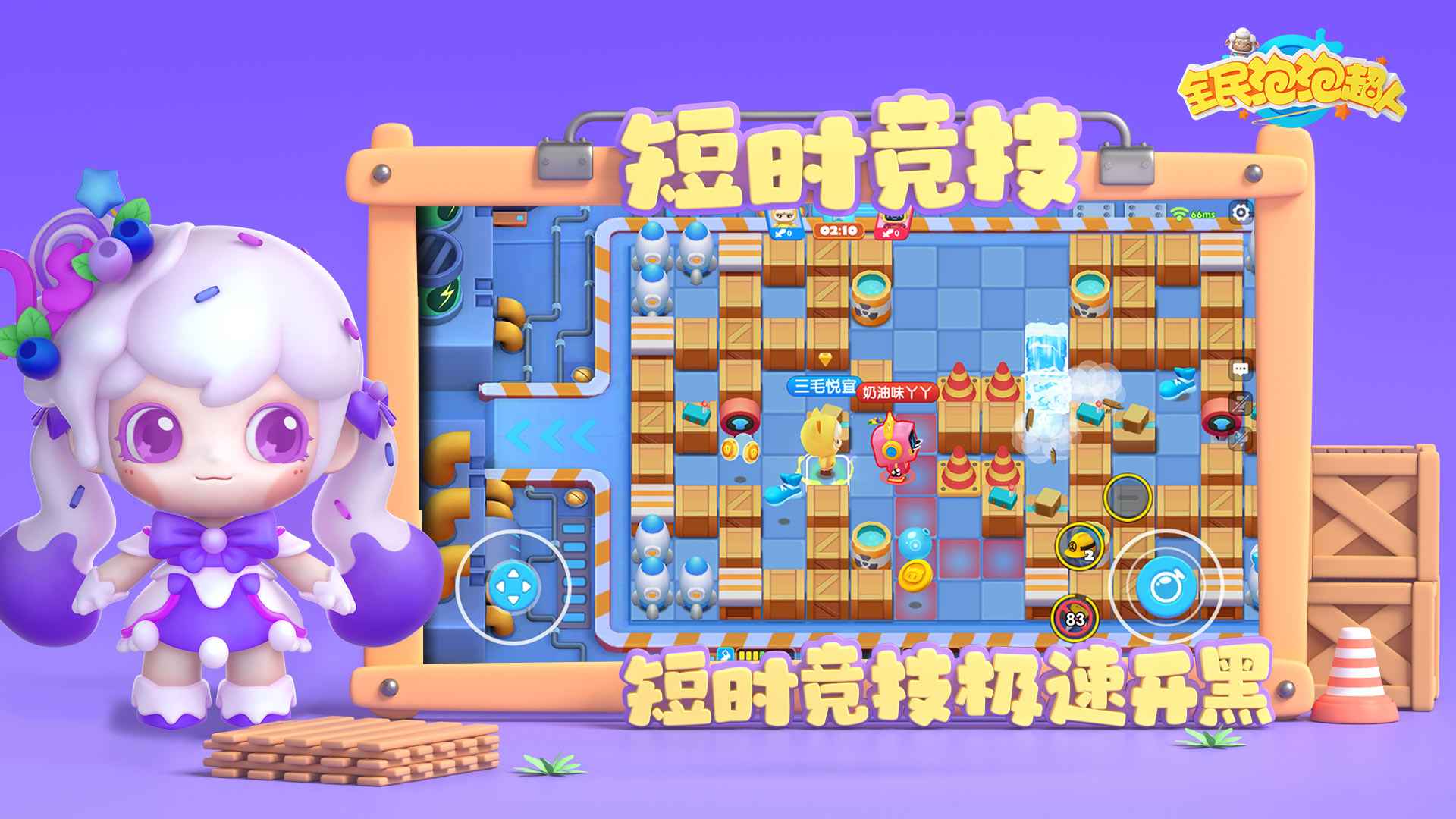 全民泡泡超人