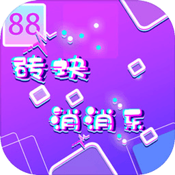 砖块消消乐