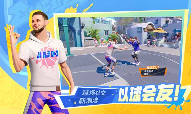 全明星街球派对_截图3
