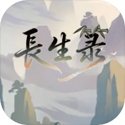长生箓